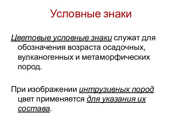 Условные знаки Цветовые условные знаки служат для обозначения возраста осадочных, вулканогенных