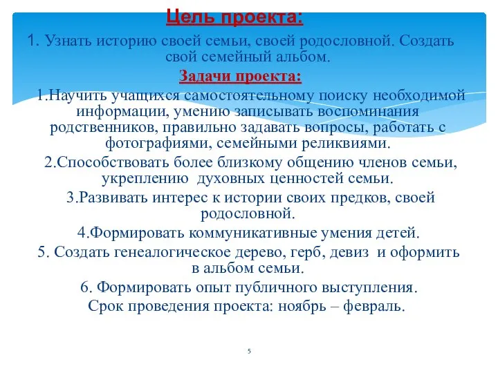 1. Узнать историю своей семьи, своей родословной. Создать свой семейный альбом.