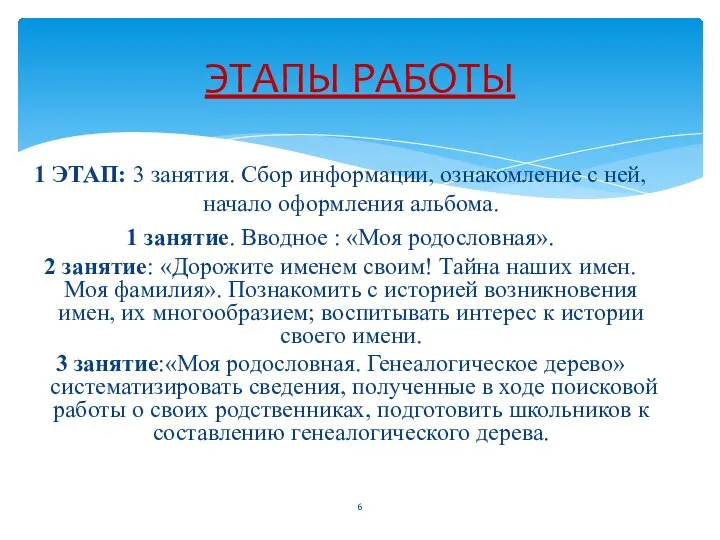 1 ЭТАП: 3 занятия. Сбор информации, ознакомление с ней, начало оформления