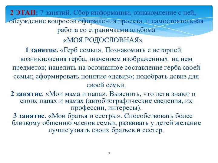 2 ЭТАП: 7 занятий. Сбор информации, ознакомление с ней, обсуждение вопросов