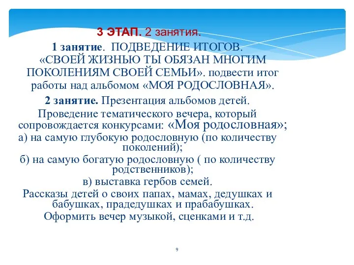 3 ЭТАП. 2 занятия. 1 занятие. ПОДВЕДЕНИЕ ИТОГОВ. «СВОЕЙ ЖИЗНЬЮ ТЫ