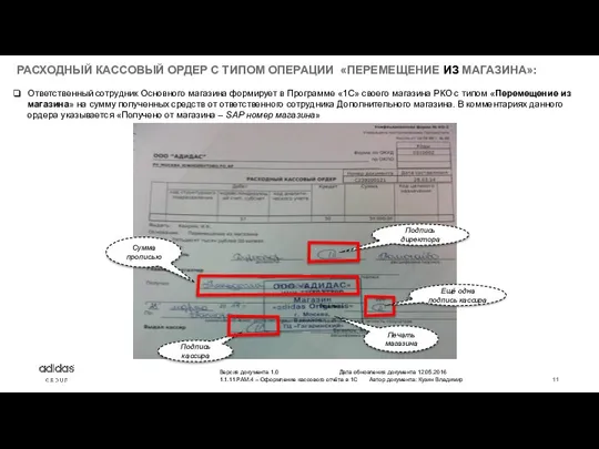 РАСХОДНЫЙ КАССОВЫЙ ОРДЕР С ТИПОМ ОПЕРАЦИИ «ПЕРЕМЕЩЕНИЕ ИЗ МАГАЗИНА»: Ответственный сотрудник