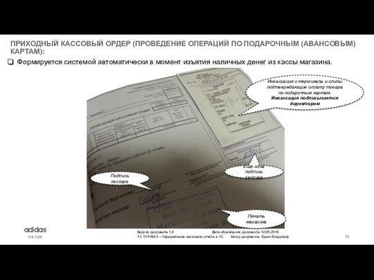 ПРИХОДНЫЙ КАССОВЫЙ ОРДЕР (ПРОВЕДЕНИЕ ОПЕРАЦИЙ ПО ПОДАРОЧНЫМ (АВАНСОВЫМ) КАРТАМ): Формируется системой