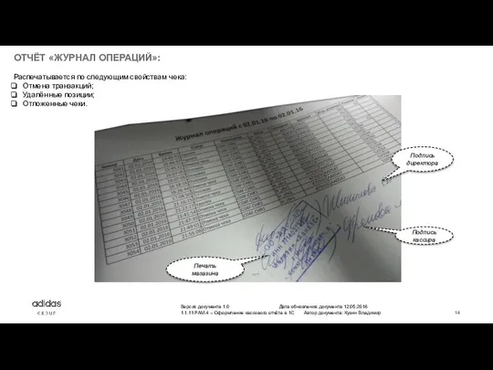 ОТЧЁТ «ЖУРНАЛ ОПЕРАЦИЙ»: Распечатывается по следующим свойствам чека: Отмена транзакций; Удалённые