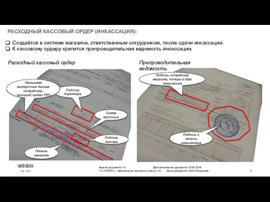 РАСХОДНЫЙ КАССОВЫЙ ОРДЕР (ИНКАССАЦИЯ): Создаётся в системе магазина, ответственным сотрудником, после