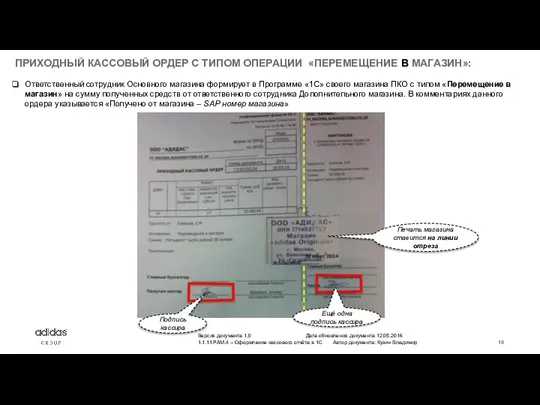 ПРИХОДНЫЙ КАССОВЫЙ ОРДЕР С ТИПОМ ОПЕРАЦИИ «ПЕРЕМЕЩЕНИЕ В МАГАЗИН»: Ответственный сотрудник