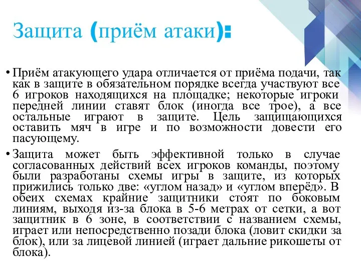 Приём атакующего удара отличается от приёма подачи, так как в защите