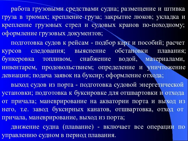 работа грузовыми средствами судна; размещение и штивка груза в трюмах; крепление