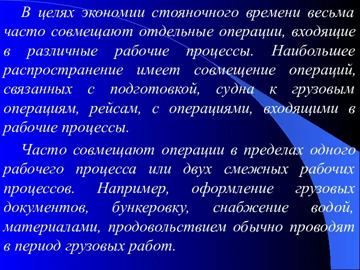 В целях экономии стояночного времени весьма часто совмещают отдельные операции, входящие