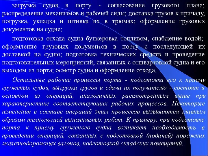 загрузка судов в порту - согласование грузового плана; распределение механизмов и