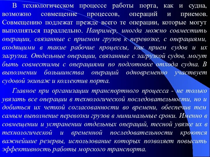 В технологическом процессе работы порта, как и судна, возможно совмещение процессов,