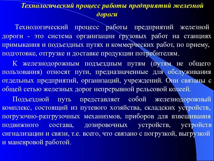 Технологический процесс работы предприятий железной дороги Технологический процесс работы предприятий железной