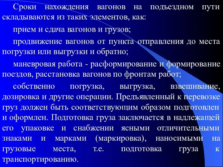 Сроки нахождения вагонов на подъездном пути складываются из таких элементов, как: