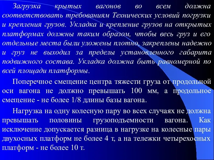 Загрузка крытых вагонов во всем должна соответствовать требованиям Технических условий погрузки