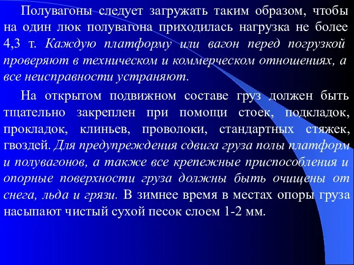 Полувагоны следует загружать таким образом, чтобы на один люк полувагона приходилась