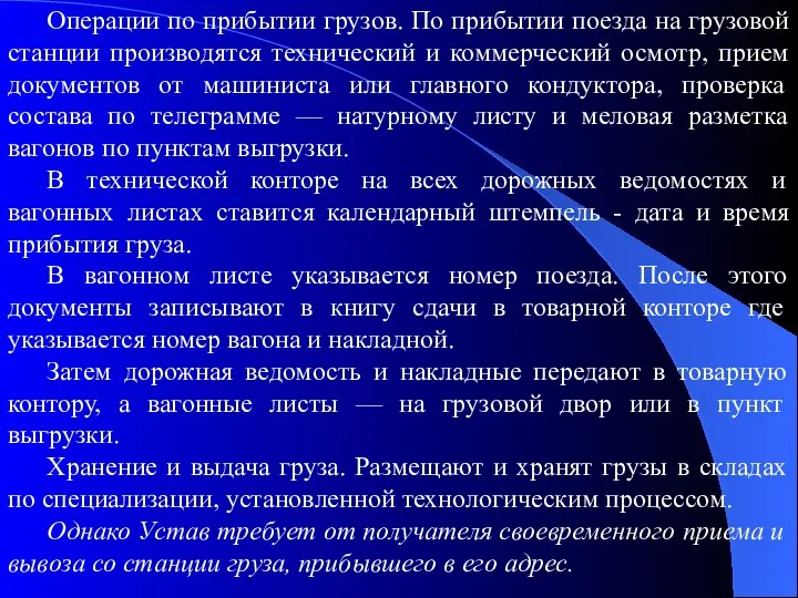 Операции по прибытии грузов. По прибытии поезда на грузовой станции производятся