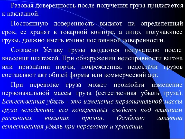 Разовая доверенность после получения груза прилагается к накладной. Постоянную доверенность выдают