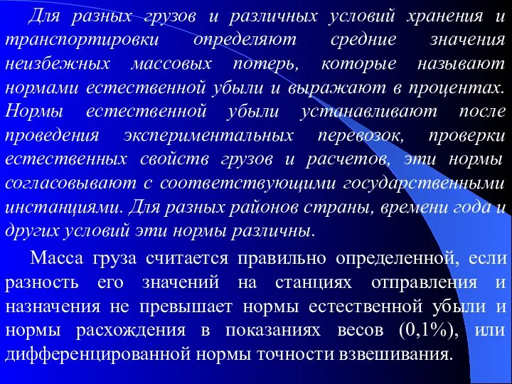 Для разных грузов и различных условий хранения и транспортировки определяют средние