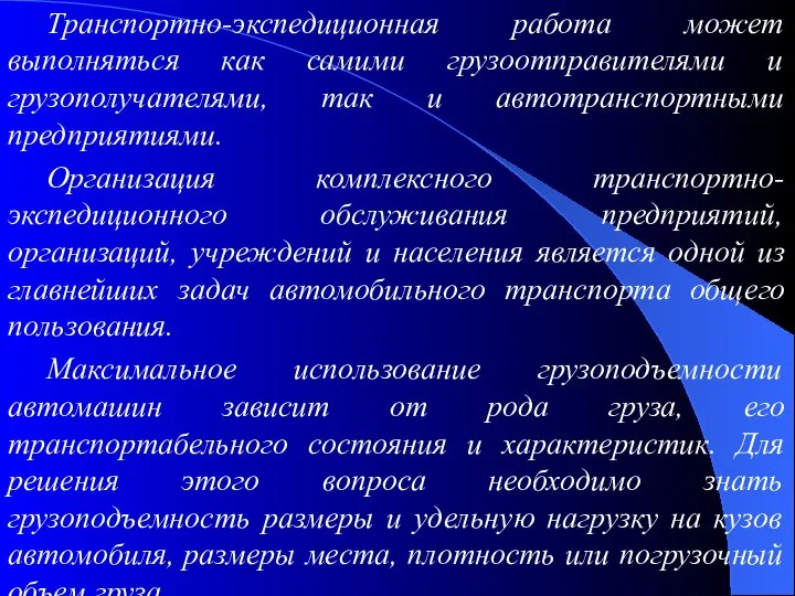 Транспортно-экспедиционная работа может выполняться как самими грузоотправителями и грузополучателями, так и