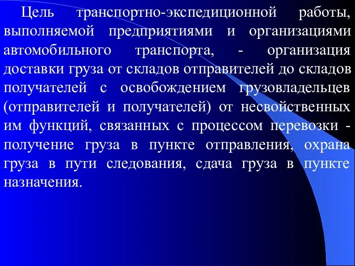 Цель транспортно-экспедиционной работы, выполняемой предприятиями и организациями автомобильного транспорта, - организация