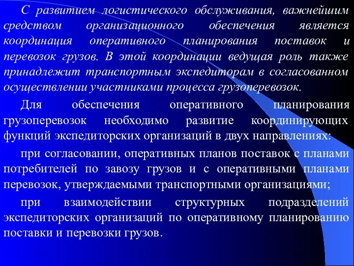 С развитием логистического обслуживания, важнейшим средством организационного обеспечения является координация оперативного