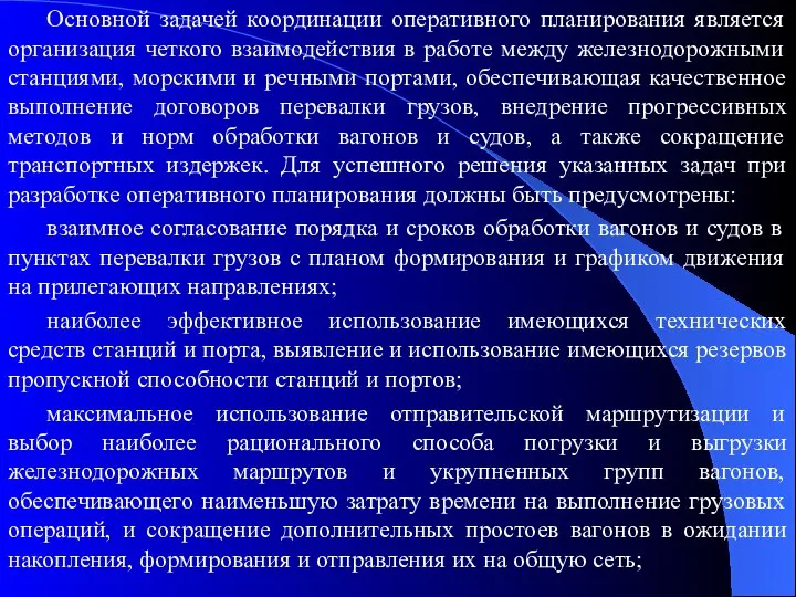 Основной задачей координации оперативного планирования является организация четкого взаимодействия в работе