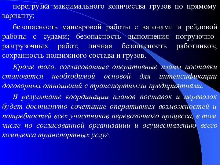 перегрузка максимального количества грузов по прямому варианту; безопасность маневровой работы с