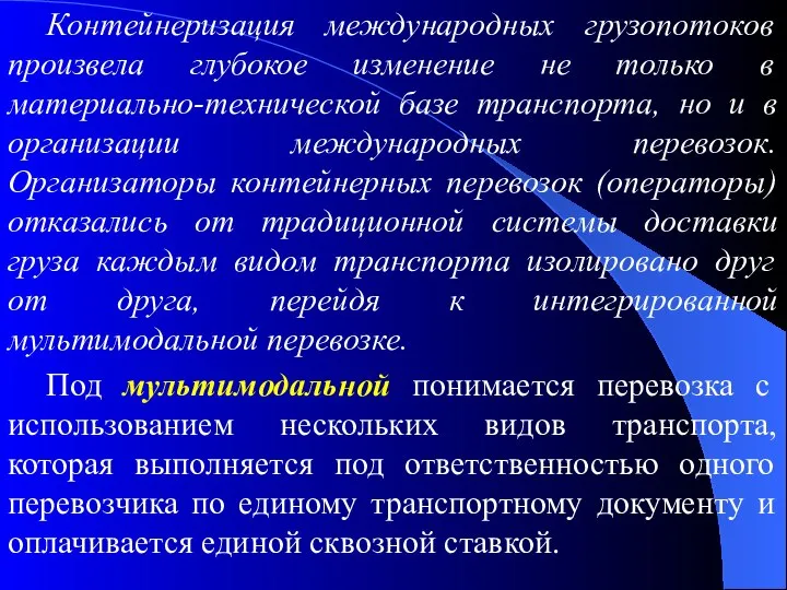 Контейнеризация международных грузопотоков произвела глубокое изменение не только в материально-технической базе