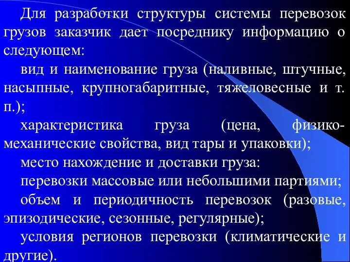 Для разработки структуры системы перевозок грузов заказчик дает посреднику информацию о