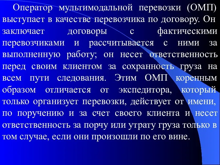 Оператор мультимодальной перевозки (ОМП) выступает в качестве перевозчика по договору. Он