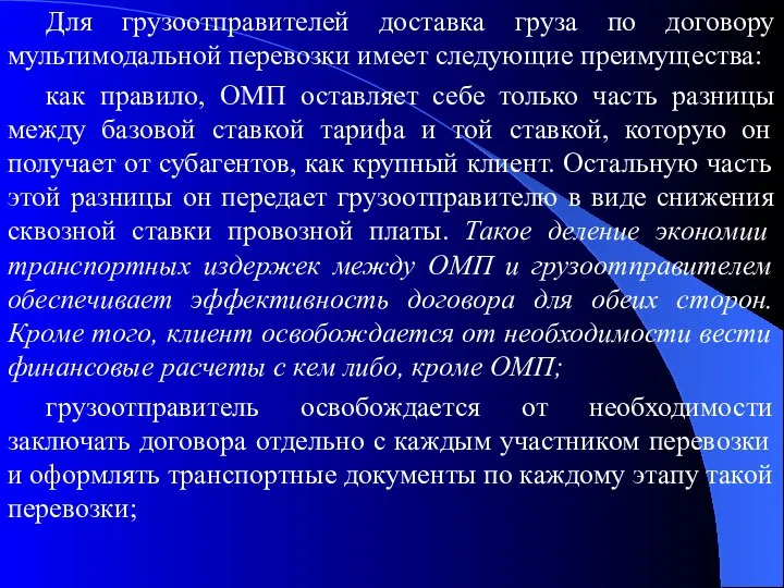 Для грузоотправителей доставка груза по договору мультимодальной перевозки имеет следующие преимущества: