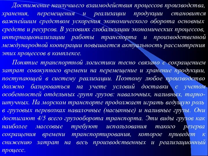 Достижение наилучшего взаимодействия процессов производства, хранения, перемещения и реализации продукции становится