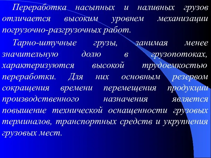 Переработка насыпных и наливных грузов отличается высоким уровнем механизации погрузочно-разгрузочных работ.