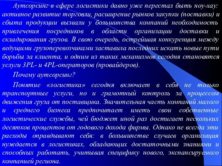 Аутсорсинг в сфере логистики давно уже перестал быть ноу-хау: активное развитие