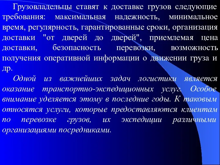 Грузовладельцы ставят к доставке грузов следующие требования: максимальная надежность, минимальное время,