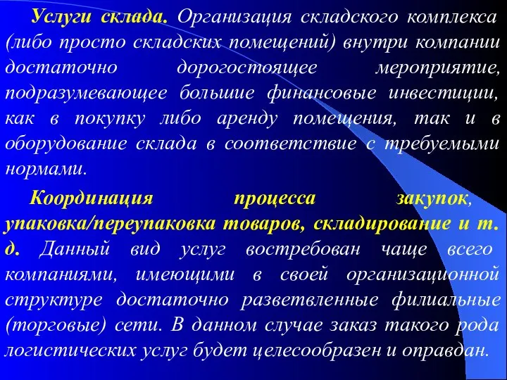 Услуги склада. Организация складского комплекса (либо просто складских помещений) внутри компании