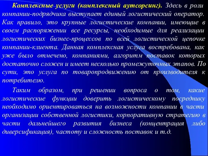 Комплексные услуги (комплексный аутсорсинг). Здесь в роли компании-подрядчика выступает единый логистический