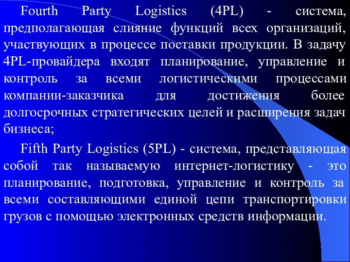 Fourth Party Logistics (4PL) - система, предполагающая слияние функций всех организаций,