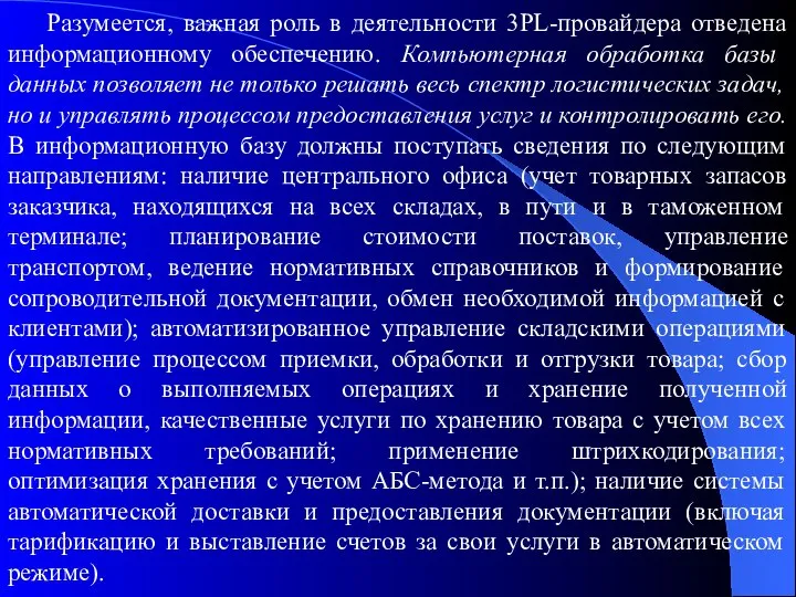 Разумеется, важная роль в деятельности 3PL-провайдера отведена информационному обеспечению. Компьютерная обработка