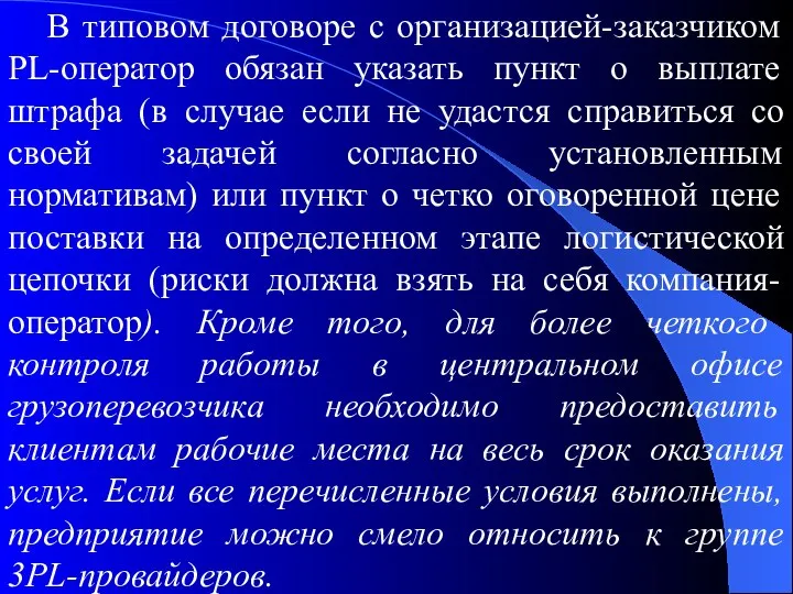 В типовом договоре с организацией-заказчиком PL-оператор обязан указать пункт о выплате