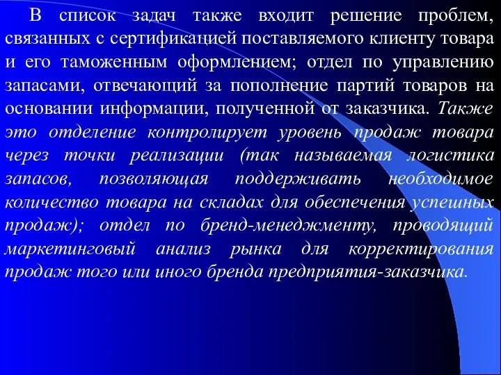 В список задач также входит решение проблем, связанных с сертификацией поставляемого