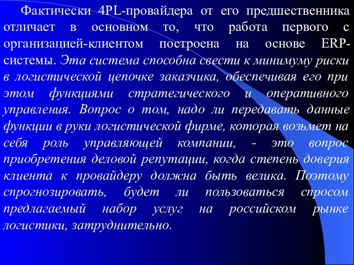 Фактически 4PL-провайдера от его предшественника отличает в основном то, что работа