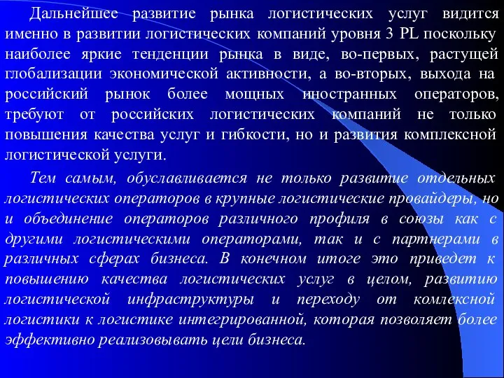 Дальнейшее развитие рынка логистических услуг видится именно в развитии логистических компаний