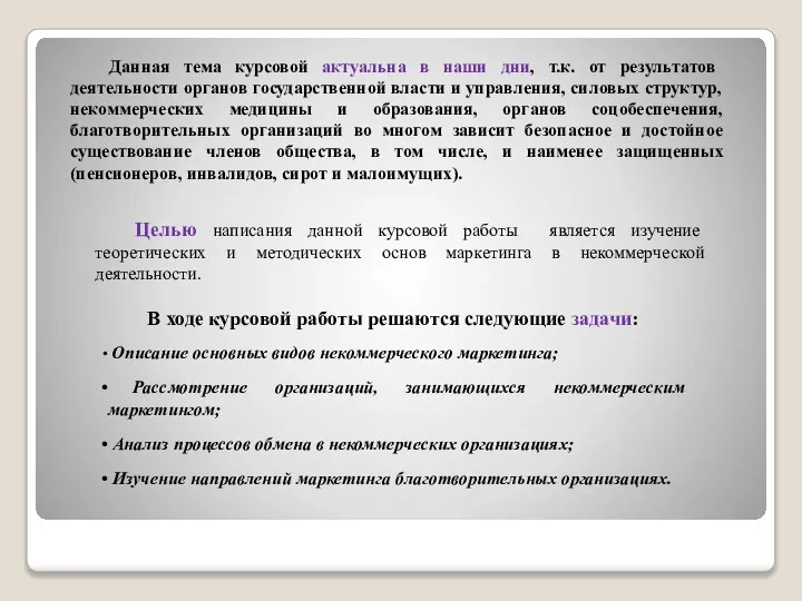 Данная тема курсовой актуальна в наши дни, т.к. от результатов деятельности