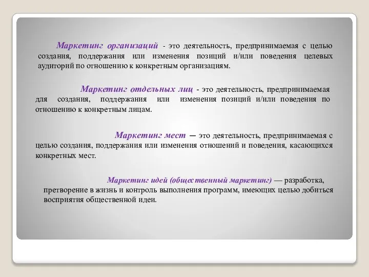 Маркетинг организаций - это деятельность, предпринимаемая с целью создания, поддержания или