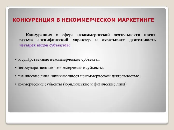 КОНКУРЕНЦИЯ В НЕКОММЕРЧЕСКОМ МАРКЕТИНГЕ государственные некоммерческие субъекты; негосударственные некоммерческие субъекты; физические