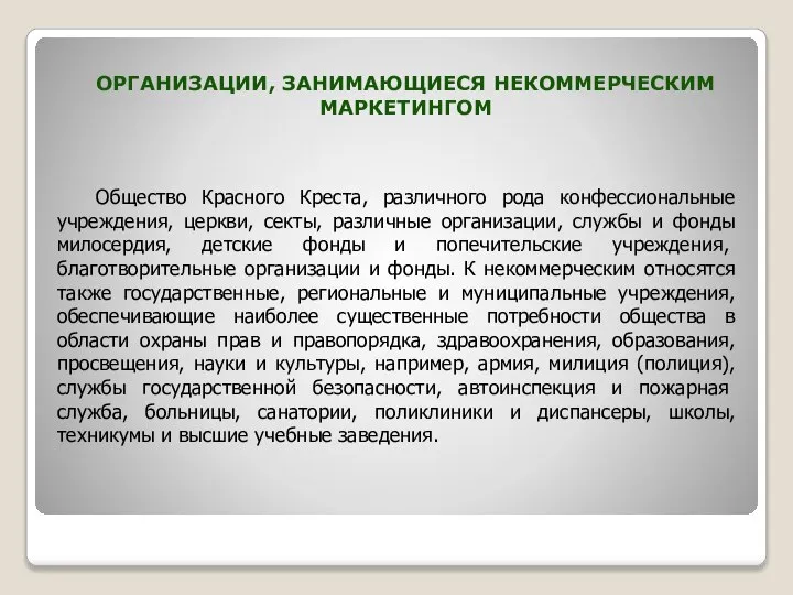 ОРГАНИЗАЦИИ, ЗАНИМАЮЩИЕСЯ НЕКОММЕРЧЕСКИМ МАРКЕТИНГОМ Общество Красного Креста, различного рода конфессиональные учреждения,