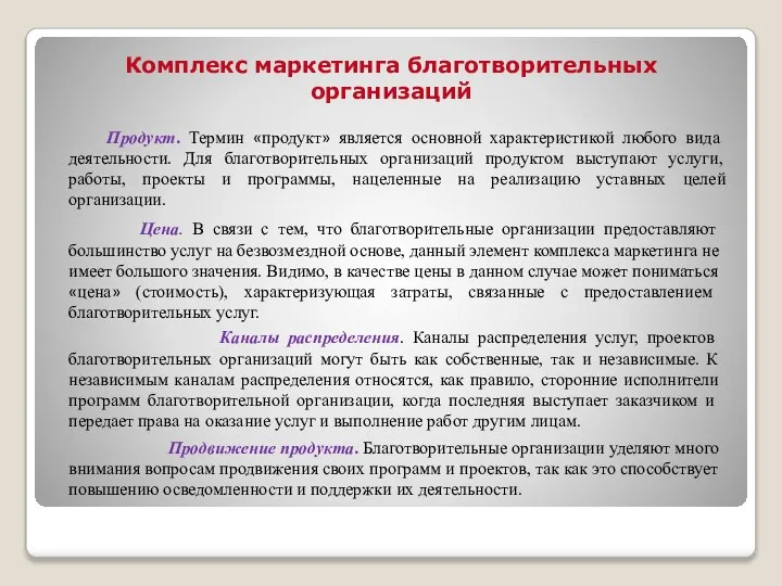 Комплекс маркетинга благотворительных организаций Продукт. Термин «продукт» является основной характеристикой любого