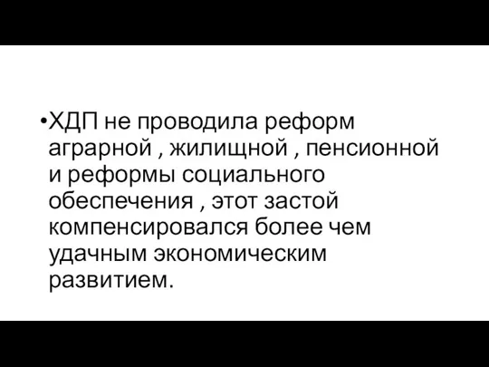 ХДП не проводила реформ аграрной , жилищной , пенсионной и реформы