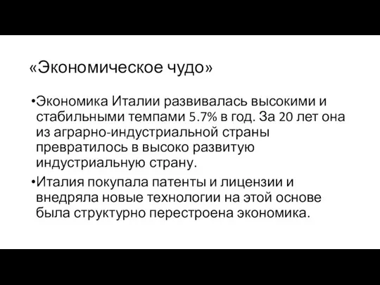 «Экономическое чудо» Экономика Италии развивалась высокими и стабильными темпами 5.7% в